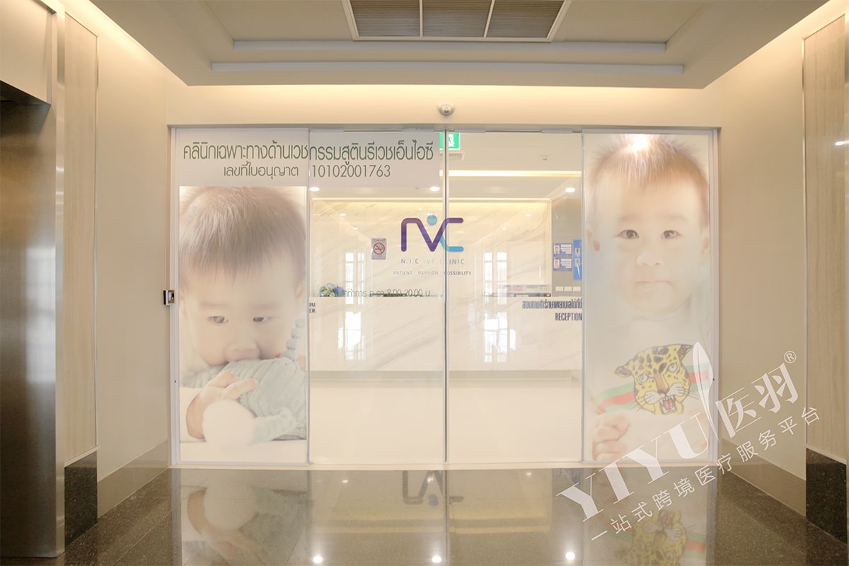 泰国N.I.C试管婴儿中心