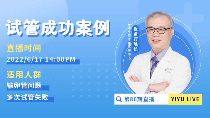 中国台湾生基医院张院长 · 试管客户成功案例分享！
